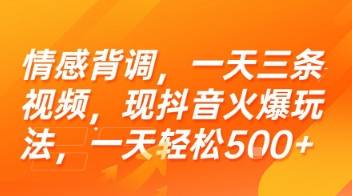 情感背调，一天三条视频，现抖音火爆玩法，一天轻松5张+【揭秘】-云推网创项目库