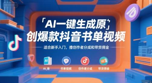 AI一键生成原创爆款抖音书单视频，适合新手入门，撸创作者分成和带货佣金【揭秘】-云推网创项目库