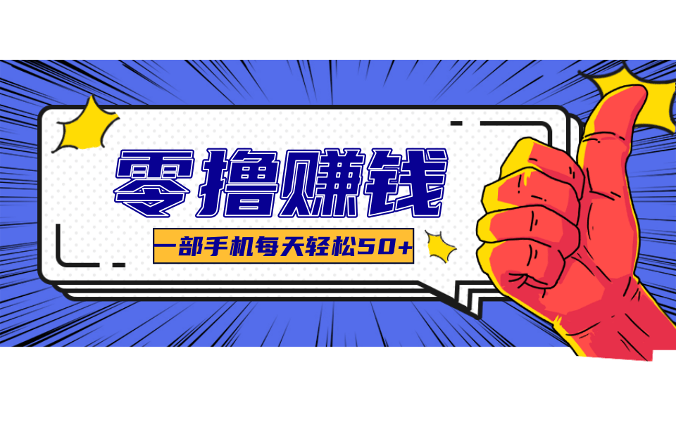 超适合新手小白的副业项目，既能撸货又能薅羊毛，轻松日赚几十甚至几百元-云推网创项目库