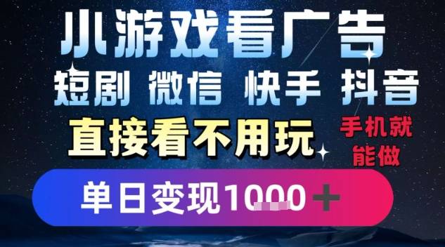 2025躺挣新招！一部手机，每天1小时，光看广告就能日入1k+，微信抖音快手通吃【揭秘】-云推网创项目库
