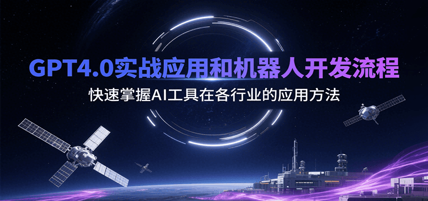 GPT4.0实战应用和机器人开发流程，快速掌握AI工具在各行业的应用方法-云推网创项目库