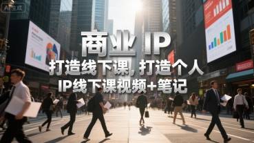 商业IP打造线下课，打造个人 IP线下课视频+笔记-云推网创项目库