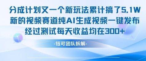 不剪辑不露脸 分成计划新玩法，实测每天收益在3张+左右 新的视频赛道纯AI生成视频-云推网创项目库