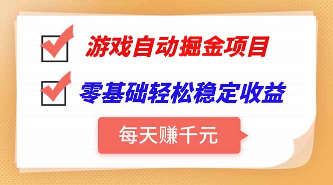 游戏自动挂机项目，每天赚千元，零基础轻松实现稳定收益-云推网创项目库
