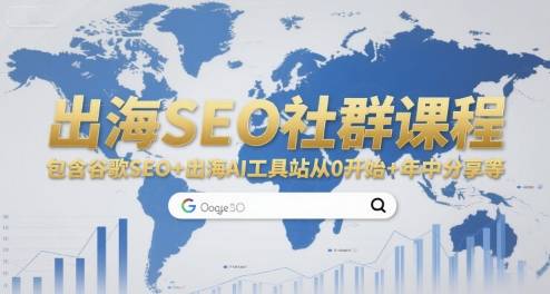 出海SEO社群课程，包含谷歌SEO+出海AI工具站从0开始+年中分享等-云推网创项目库
