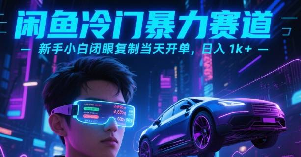 闲鱼冷门暴力赛道，新手小白闭眼复制当天开单，日入1k+【揭秘】-云推网创项目库