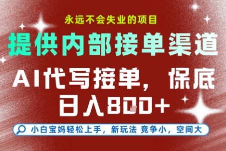 AI代写接单，永远不会失业的项目，提供内部接单渠道，保底8张+，小白宝妈轻松上手【揭秘】-云推网创项目库