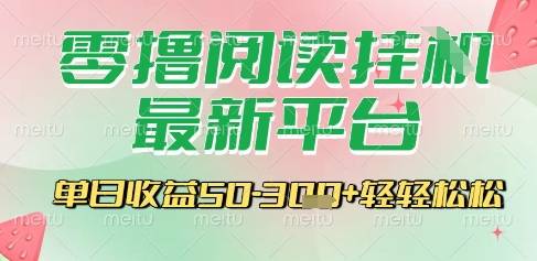 最新零撸阅读挂G平台，一键自动运行，一部手机即可操作，单日收益3张轻轻松松【揭秘】-云推网创项目库