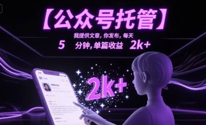 【公众号托管 】我提供文章，你发布，每天5分钟，单篇收益2k+【揭秘】-云推网创项目库