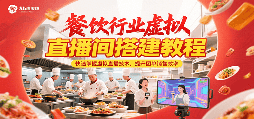 餐饮行业虚拟直播间搭建教程，快速掌握虚拟直播技术，提升团单销售效率-云推网创项目库