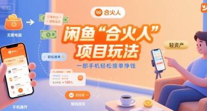 闲鱼“合火人“项目玩法一部手机轻松接单挣钱-云推网创项目库