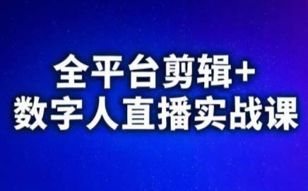 视频号、快手、抖音全平台剪辑+数字人直播实战课(更新7月)​-云推网创项目库