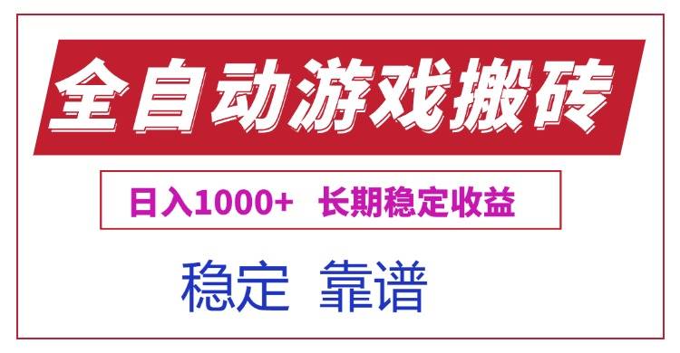全自动游戏电脑掘金搬砖，日入1000+长期稳定收益-云推网创项目库