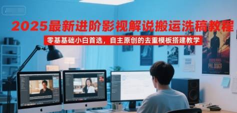 2025最新进阶影视解说搬运洗稿教程，零基础小白首选，自主原创的去重模板搭建教学-云推网创项目库