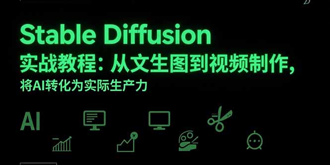 Stable Diffusion实战教程：从文生图到视频制作，将AI转化为实际生产力-云推网创项目库