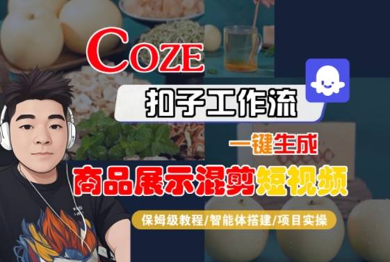 Coze扣子工作流一键生成商品展示混剪短视频，保姆级教程-智能体搭建-项目实操-云推网创项目库