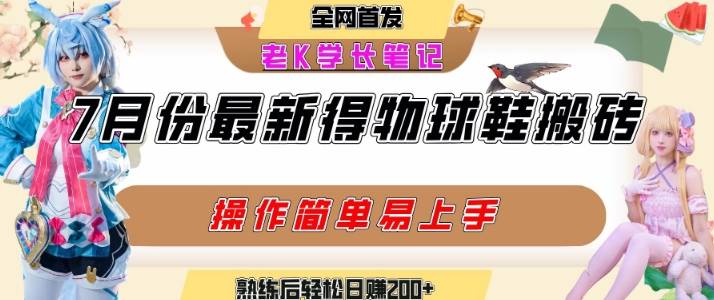 七月最新得物视频搬砖加球鞋搬砖玩法，可以多号矩阵操作，快速起号拉爆流量-云推网创项目库