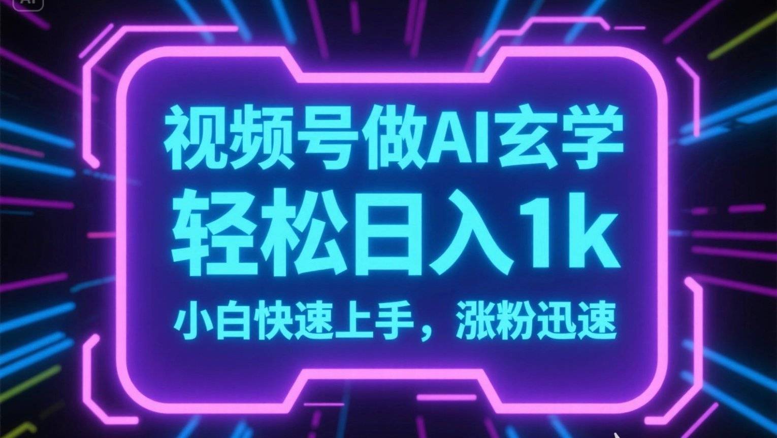 视频号AI做玄学内容，轻松日入1k，小白快速上手，涨粉迅速-云推网创项目库