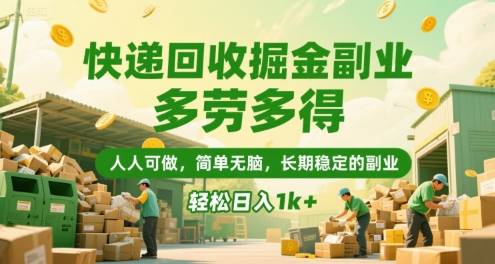 快递回收掘金副业，多劳多得，人人可做，简单无脑，长期稳定的副业，轻松日入1k+【揭秘】-云推网创项目库