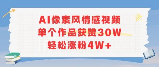 AI像素风情感视频，单个作品获赞30W，轻松涨粉4W+-云推网创项目库