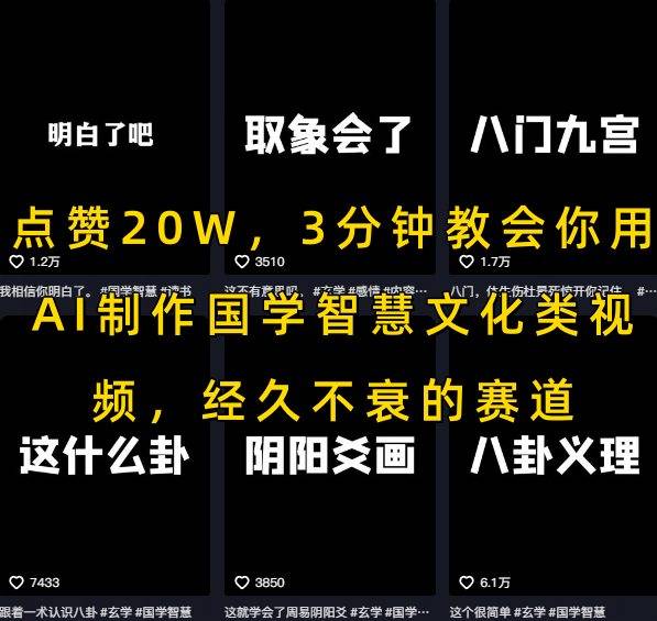 点赞20W，3分钟教会你用AI制作国学智慧文化类视频，经久不衰的赛道-云推网创项目库