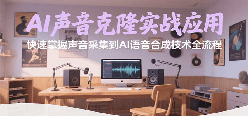 AI声音克隆实战应用，快速掌握声音采集到AI语音合成技术全流程-云推网创项目库