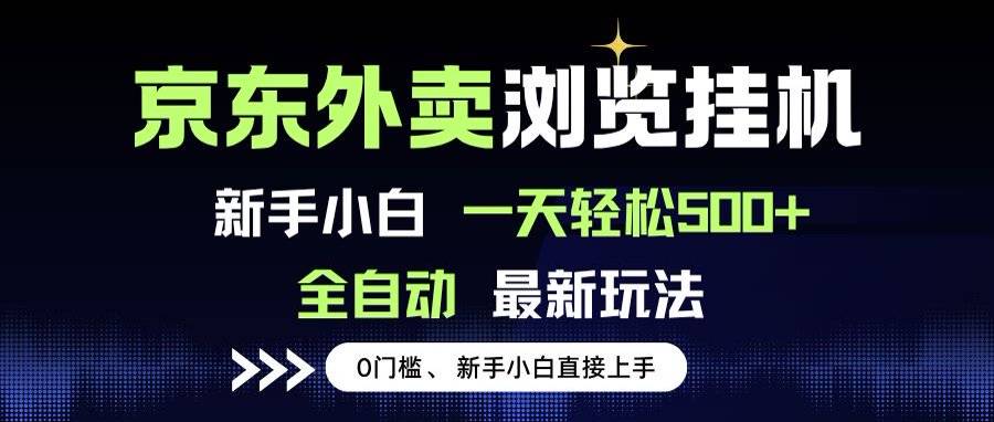 京东外卖浏览全自动项目，操作简单0成本，新手小白轻松一天500+-云推网创项目库