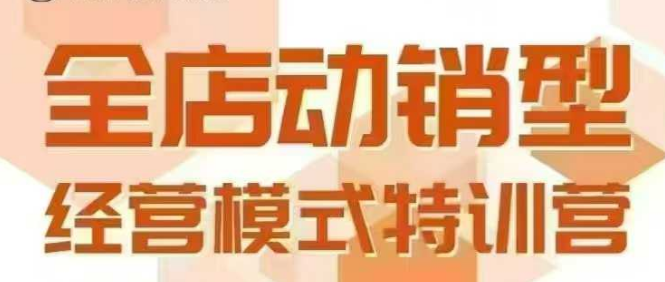 全店动销型经营模式，6月25-26日广州线下课，掌握全店动销模型和全流程方法论-云推网创项目库