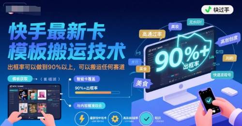 快手最新卡模板搬运技术，出框率可以做到90%以上，可以搬运任何赛道-云推网创项目库