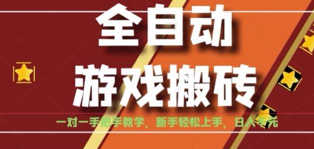 全自动游戏搬砖，日入1K，全程陪跑教学长期可做，小白轻松上手操作的稳定项目【揭秘】-云推网创项目库