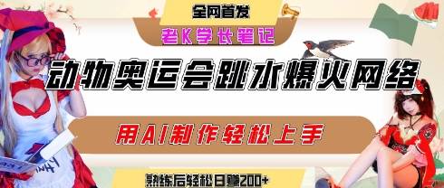 动物奥运会跳水视频刷爆短视频，流量爆炸，用AI工具轻松实现，熟练上手后轻松日入2张+-云推网创项目库
