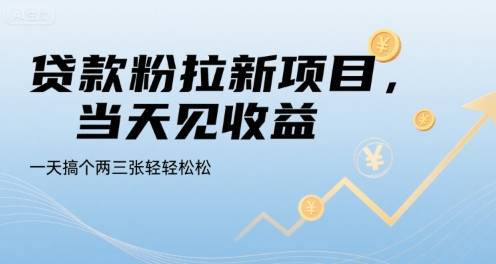 贷款粉拉新项目，当天见收益，一天搞个两三张轻轻松松【揭秘】-云推网创项目库