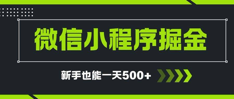 微信小程序自撸广告项目，0投资暴力玩法，新手小白一天轻松500+-云推网创项目库