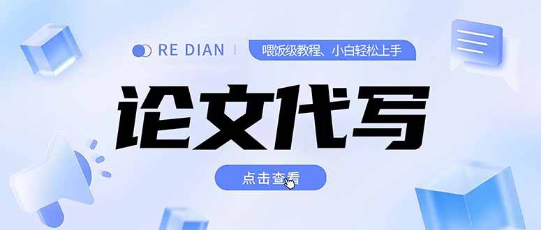 写作、论文代写喂饭级教程，精通后个人月入2-3w，自己开工作室上限更…-云推网创项目库