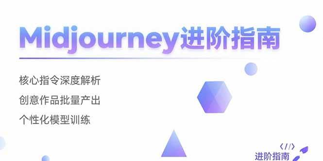 Midjourney进阶指南：核心指令深度解析 创意作品批量产出 个性化模型训练-云推网创项目库