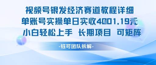 视频号银发经济赛道单账号实操单日实收1k+，小白轻松上手长期项目-云推网创项目库