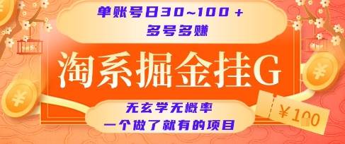淘系掘金挂G项目，单账号日收益30~100+，多号多得，一个做了就有的项目【揭秘】-云推网创项目库