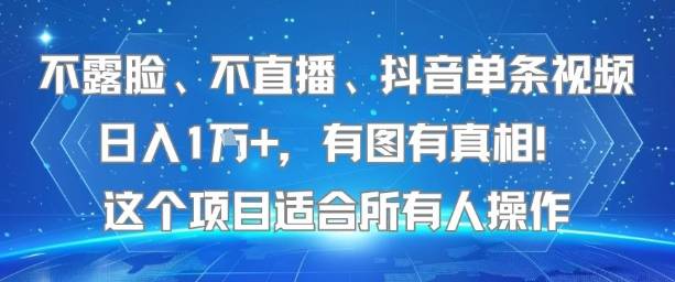 不露脸、不直播、抖音单条视频日入1W+，有图有真相！这个项目适合所有人操作-云推网创项目库