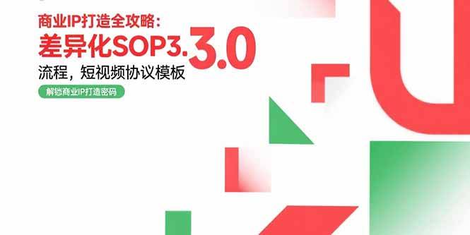 商业IP打造全攻略：差异化SOP3.0流程，短视频协议模板，婚恋项目实战案例-云推网创项目库