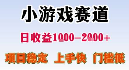 暑期暴力一天收益1-2k+ 稳定项目，小游戏赛道，项目稳定，上手快，门槛低【揭秘】-云推网创项目库
