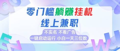 全新上线首码0撸挂G项目，24小时全自动运行，，无需实名无需看广告，小白轻松日入三位数【揭秘】-云推网创项目库
