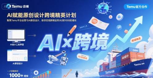 AI赋能原创设计跨境精英计划，聚焦Temu台运营与AI原创设计，助你实现跨境业务从0到1000的增长-云推网创项目库