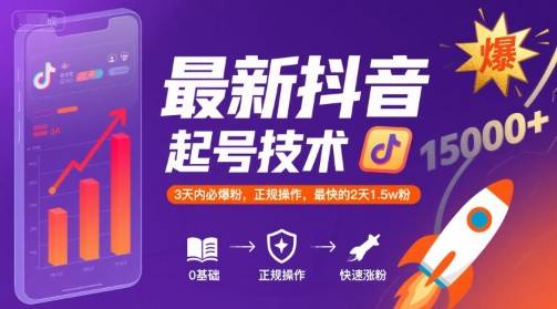 最新抖音涨粉起号技术，3天内必爆粉，正规操作，最快的2天1.5w粉-云推网创项目库