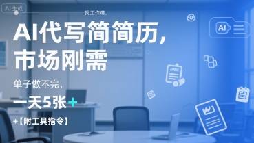 AI代写简历，找工作难，市场刚需，单子做不完，一天5张+【附工具指令】-云推网创项目库