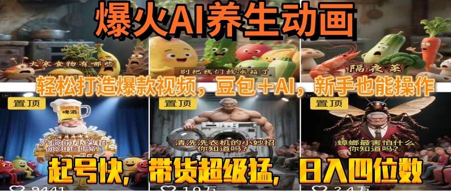 最新速成AI养生动画，轻松打造爆款视频豆包＋AI，新手也能操作，起号快…-云推网创项目库