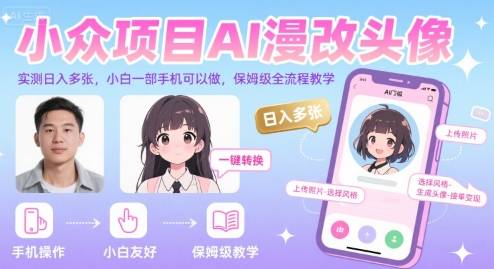 小众项目AI漫改头像，实测日入多张，小白一部手机可以做，保姆级全流程教学-云推网创项目库