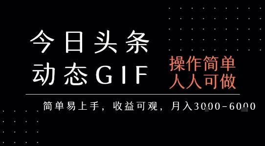 今日头条发布动态表情包，简单易上手，人人可做，月收益3-6k-云推网创项目库