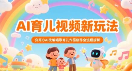 AI育儿视频新玩法，穷开心AI改编唱歌育儿作品制作全流程拆解-云推网创项目库