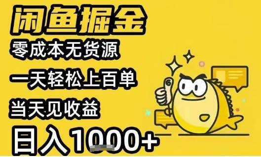闲鱼掘金项目，零成本无货源一天轻松上百单，当天见收益日入1k+【揭秘】-云推网创项目库