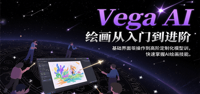Vega AI绘画从入门到进阶，基础界面操作到高阶定制化模型训，快速掌握AI绘画技能-云推网创项目库